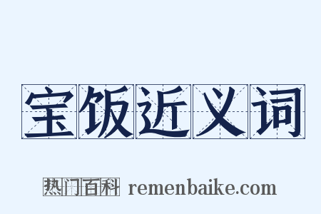 宝饭近义词是什么意思的图片